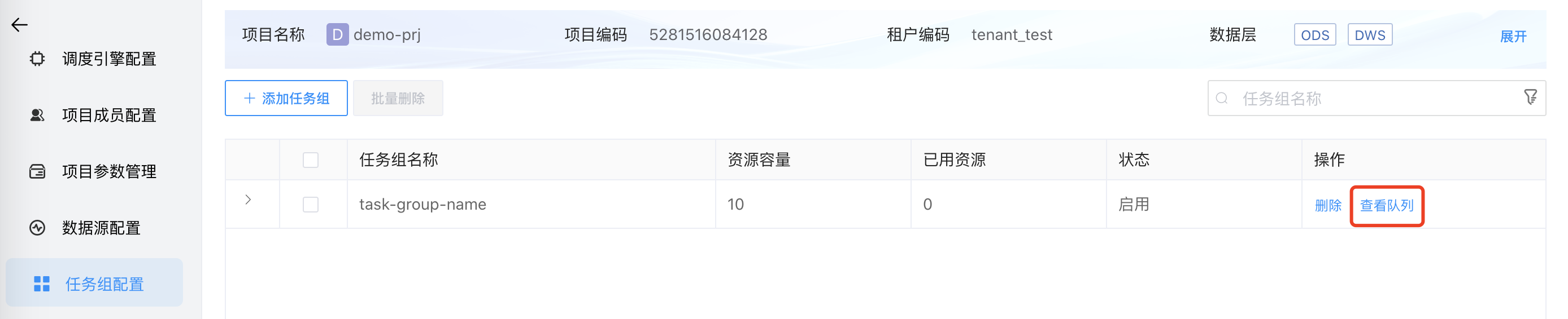 项目任务组