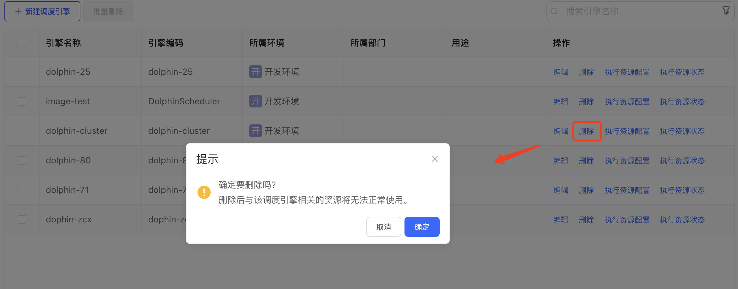 删除调度引擎