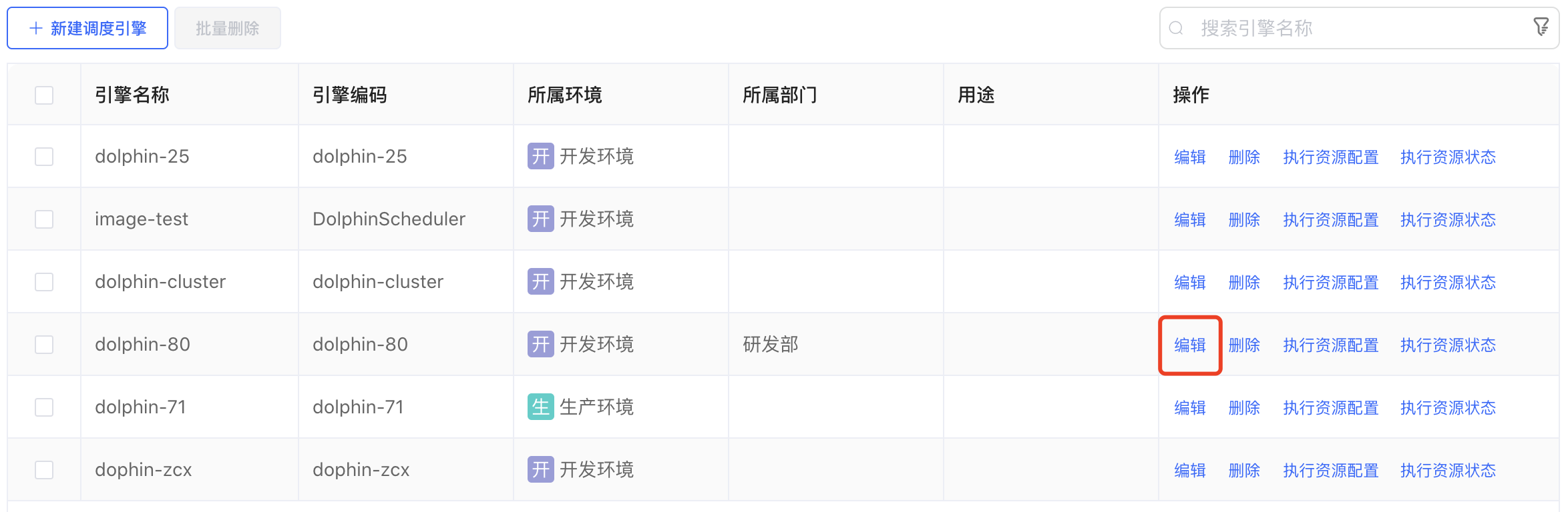 修改调度引擎