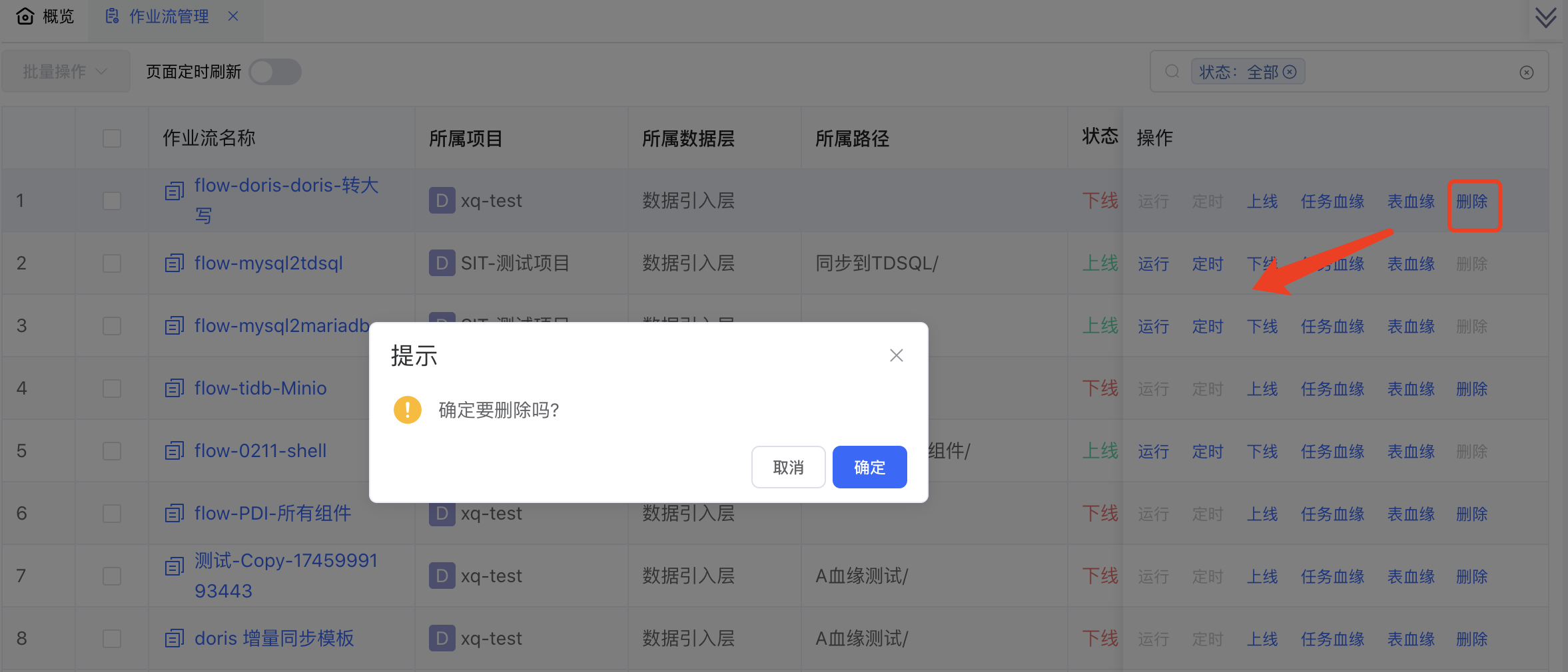 作业流删除