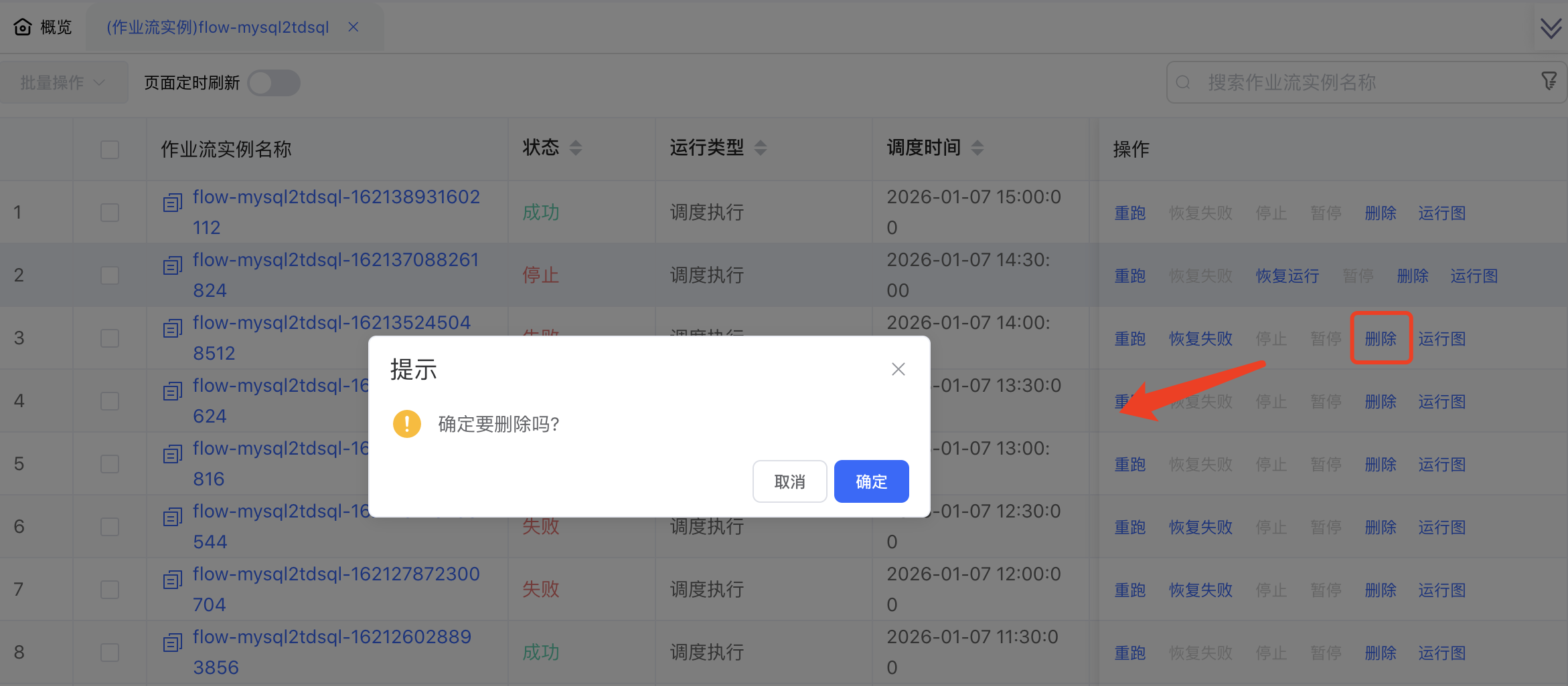作业流实例删除